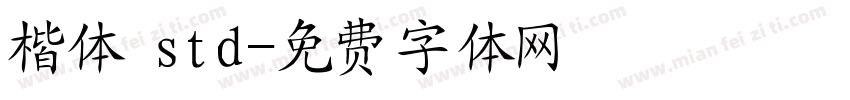 楷体 std字体转换
